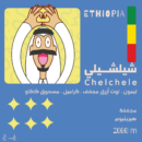 Chelchele - شيلشيلي - اثيوبيا  (250g)